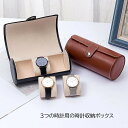腕時計収納ケース 筒形 ブラック 黒 ブラウン 3本収納 携帯用 時計 腕時計 ケース watch case シンプル かっこいい コレクション ボックス ディスプレイ ウォッチボックス 収納 おしゃれ レディース メンズ 高級