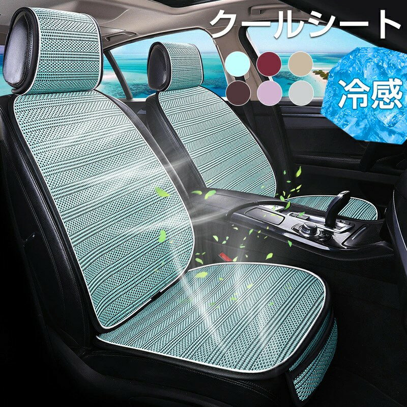 車 カーシート 運転席&助手席 車クールシート 車用 シートカバー アイスシルク製 　　車用クールシート..