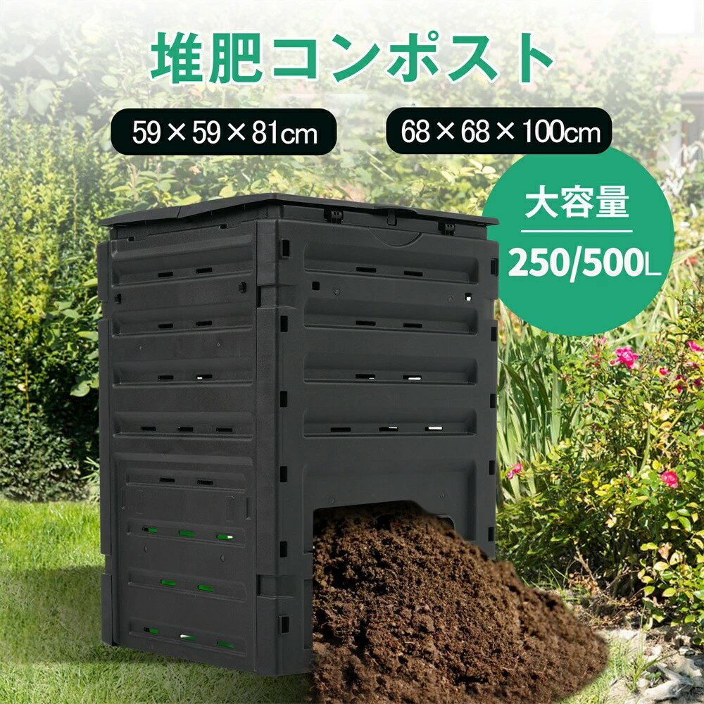 【250L/500L】コンポスト 生ごみ処理機 家庭用 コンポスト 生ゴミ 容器 コンポスター リサイクル 簡単 ..
