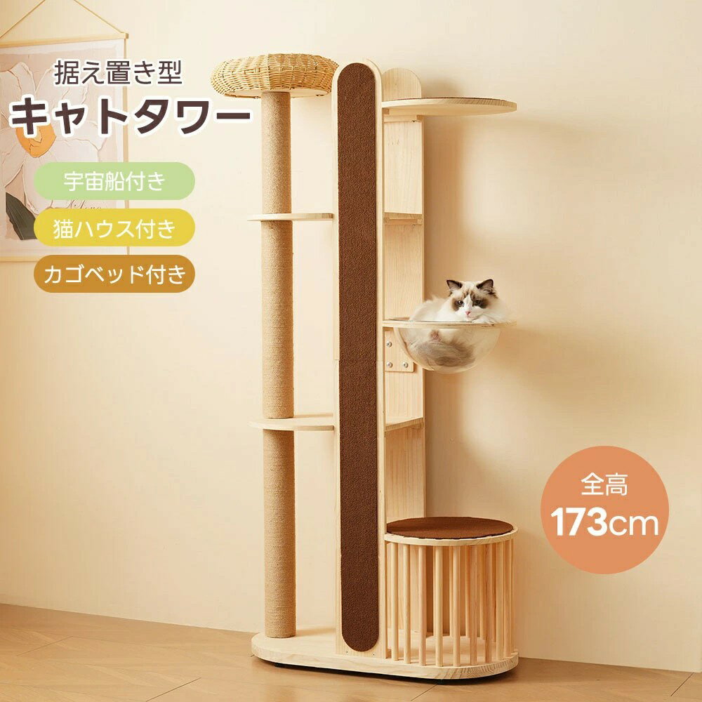 【最新モデル】キャットタワー 多頭飼い 大型 宇宙船 木製 上り下りしやすい 据え置き 全高173cm 麻紐 ペット用品 カゴベッド運動不足解消 隠れ家 展望台 大 天然木 おしゃれ 猫ハウス 大型猫 子猫 猫ベッド 安全安心 ペット用品 省スペース