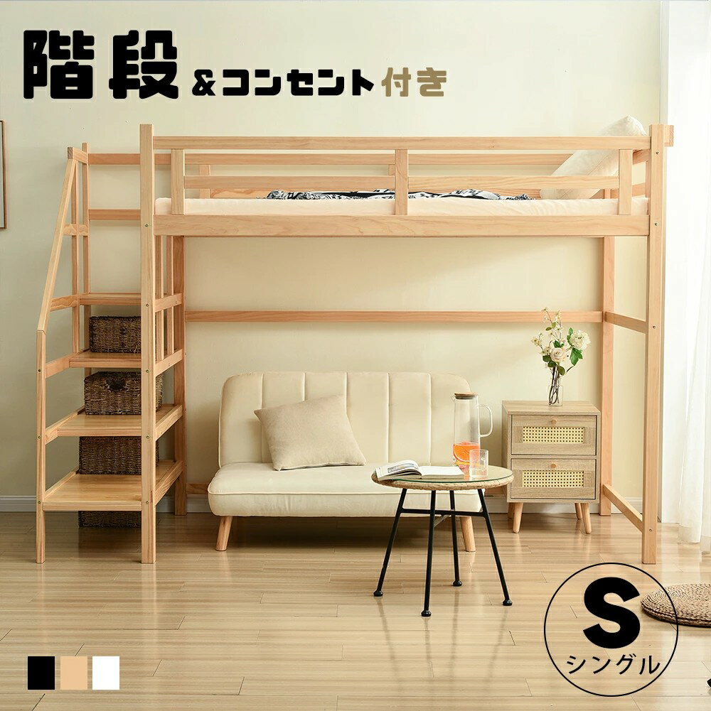 ロフトベッド 木製 階段付き コンセント付き 天然木 高さ172cm シングル 宮付き 収納 北欧風 二段ベッ..