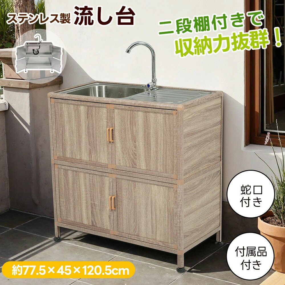 【新作登場/二段棚付き】屋外 流し台 ステンレス 屋外用 水栓付 DIY 作業台 W83×D43.5×H109.5cm ガーデ..