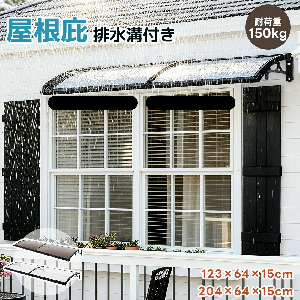 【2サイズ】ひさし 雪よけ 雨よけ 日よけ 屋根庇 雪対策 ひさし 組立が簡単 UVカット 雪よけ テラス 玄関 梅雨対策 住宅用 パティオ日除け 後付け 雨雪パネルをミュート ブラケット付き キャノピー テラス サンシェッター 梅雨対策