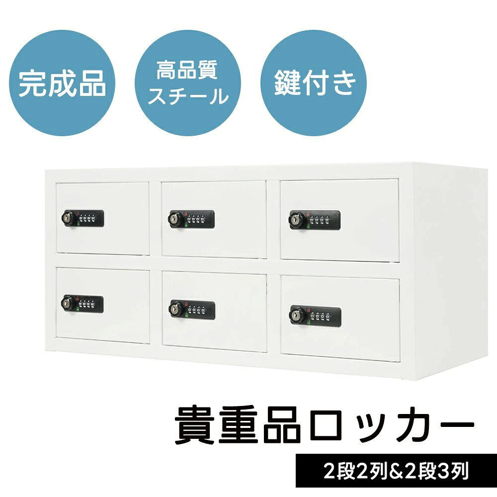 【鍵付き/完成品】ロッカー 貴重品ロッカー 4人用 6人用 スチール製 鍵付き オフィ...