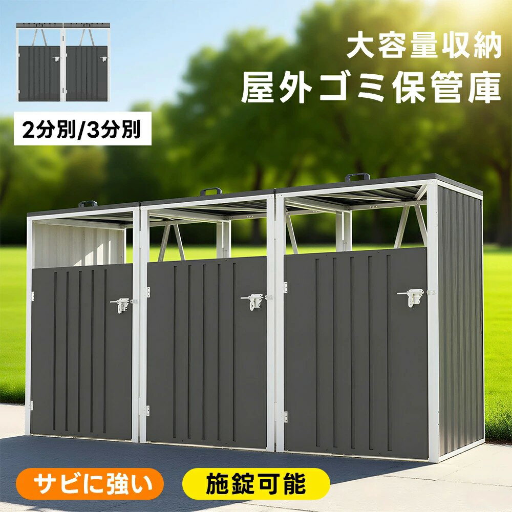 【2タイプ】ゴミ収集庫 屋外 ゴミ箱 2分別 3分別 大容量 大型 屋外ごみ箱 屋外 収納庫 置き配 屋外用ゴミ箱 ゴミ箱 屋外ストッカー ガルバリウム 外用 ゴミ箱 おしゃれ 大型ゴミ箱 ゴミステーション ベランダ 屋外 収納ボックス