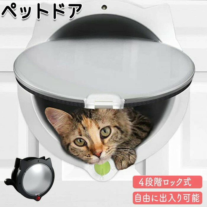 ペットドア ドア 猫ドア キャットドア 出入り口 ドア用 ペット扉 室内ドア ペットグッズ ペット用品 扉 便利グッズ 取付簡単 4段階ロック 防犯 防犯対策 ...
