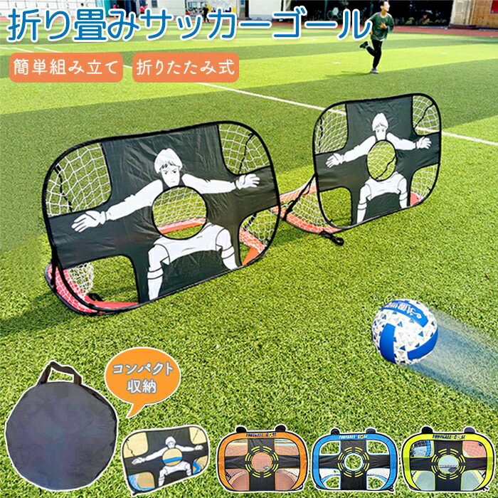 サッカーゴール 折りたたみ式 サッカー フットサル 練習 シュート練習 コンパクト収納 収納袋付き 折り..