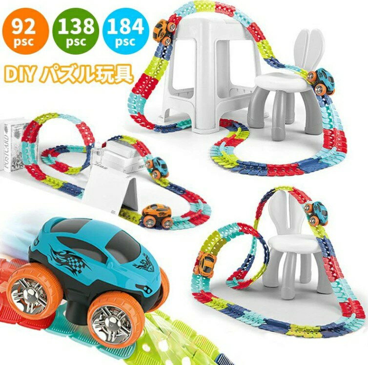 無料ギフトラッピング 立体パズル 知育玩具 模型組み立て 車 おもちゃ ミニカー 車レール サーキット 組立自由 男の子 女の子 室内遊び 室内 遊び おもちゃ...