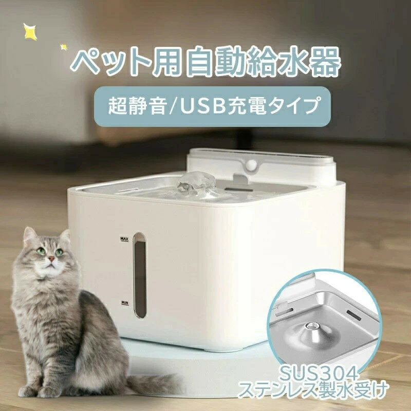 ペット給水器 無線タイプ 猫 犬 自動給水器　2600mAh 水飲み器 循環式　静音 三重濾過 　2WAY給電　3L..