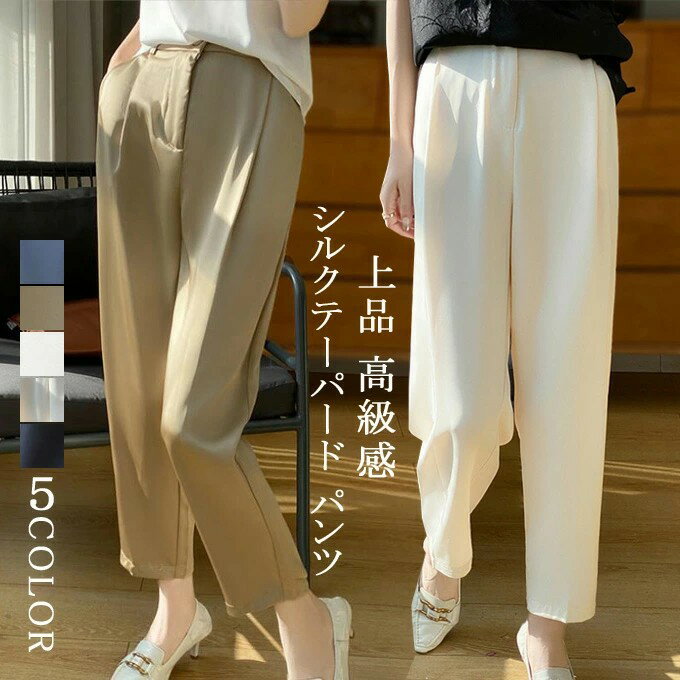 テーパード パンツ シルクパンツ スキニー レディース ストレートパンツ 九分丈 フォーマルパンツ セン..