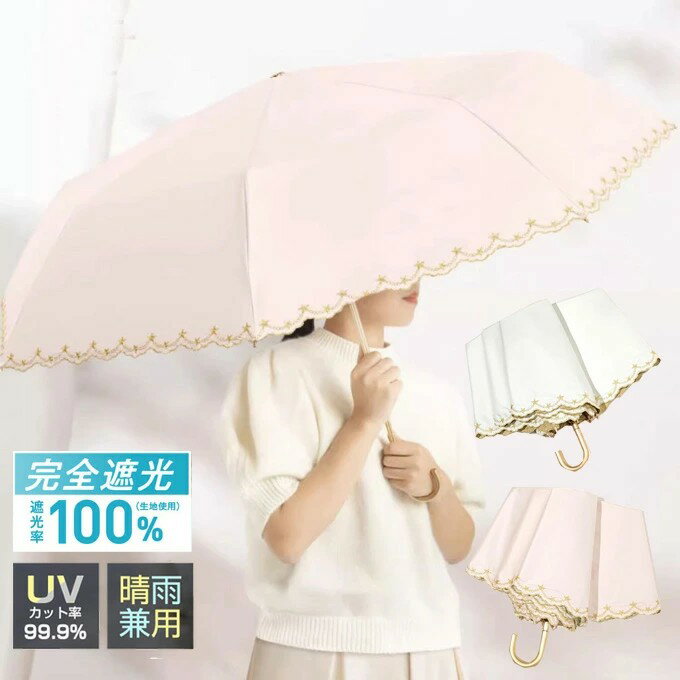 日傘 折りたたみ 完全遮光 遮熱 UVカット 折りたたみ傘 100％ 遮光 レディース 軽量 軽い 晴雨兼用 おしゃれ 折り畳み 日傘 傘 耐風 晴雨兼用 かわいい スカラップ 刺しゅう プレゼント ギフト オシャレ 送料無料