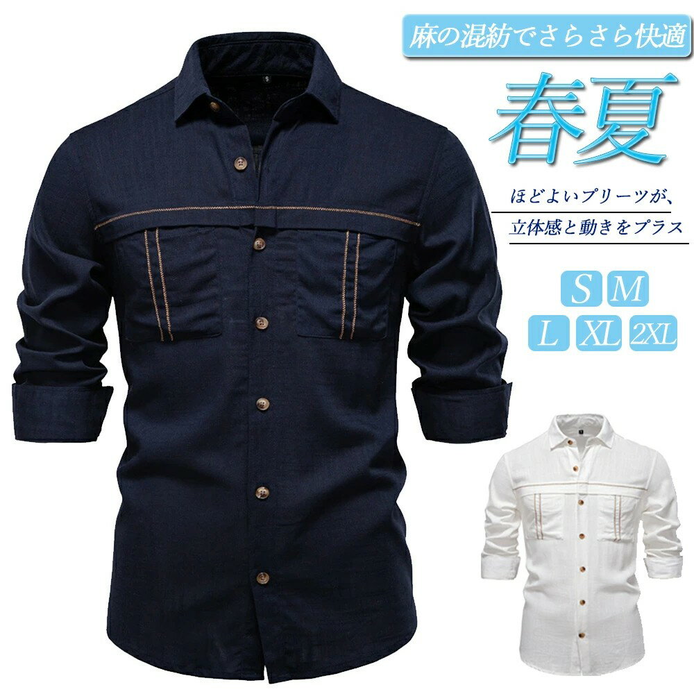 【送料無料】リネンシャツ メンズ 長袖シャツ 春夏 カジュアルシャツ 無地 前開き 綿麻シャツ 大きいサ..