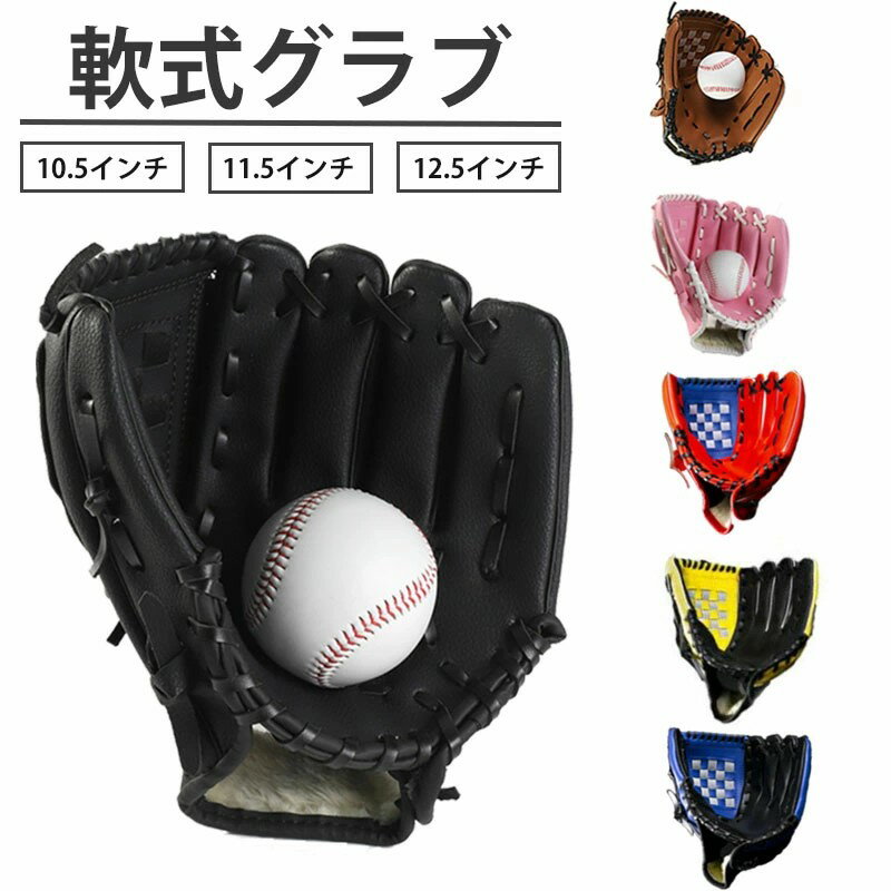 野球グローブ 軟式 グラブ グローブ 学校 体育用 ソフトボール ソフトボール用グラブ 野球グラブ 軟式グラブ 遊び用 レジャー用 キッズ 子供用 中学生 大人...