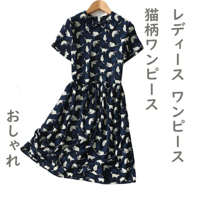【送料無料】新作ワンピース 夏ワンピース レディースワンピース レディース猫柄ワンピース 夏服 日常デート お洒落 半袖 猫柄 ゆったり