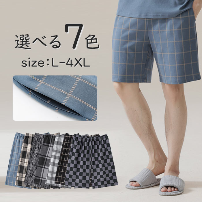ルームパンツ メンズ ショートパンツ ルームウェア ナイトウェア 短パン ミニ丈 ボトムス 春夏 ズボン ショーパン 短パン パジャマ 寝巻き 部屋着 男性用 チェック柄 ブルー グレー ブラック L/XL/2XL/3XL/4XL