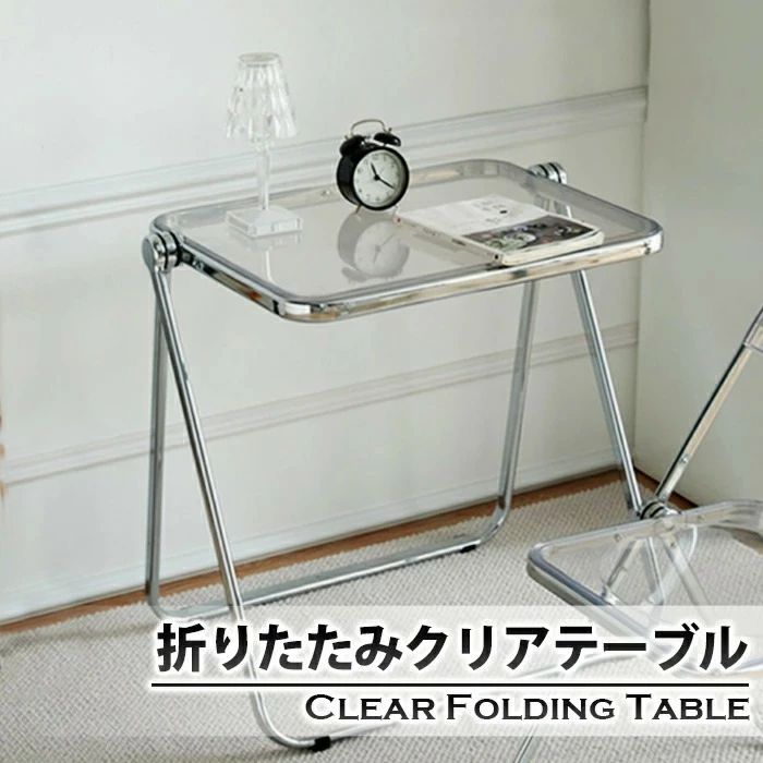 【送料無料】折りたたみクリアテーブル スケルトンフォールディングテーブル 透明感 スケルトンテーブル コンパクトテーブル 在宅ワーク クリア 透ける インテリア...