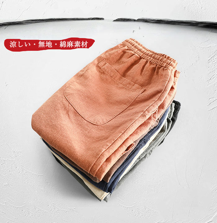 綿麻パンツ メンズ ゆったりパンツ 涼しい リネンパンツ カジュアルパンツ 九分丈パンツ 麻混 チノパン 9分 薄手 春夏 大きいサイズ イージーパンツ 男性用ズボン ジョガーパンツ