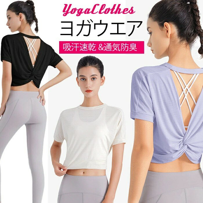 Tシャツ スポーツウェア レディース ヨガウェア 半袖 トップス ショート丈 へそ出し トレーニング フィ..