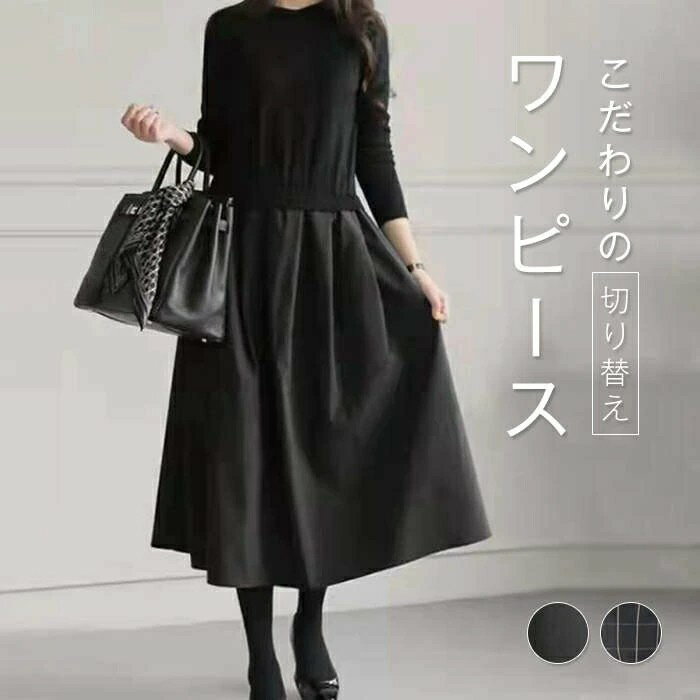 ワンピース 春 秋冬 きれいめ 切り替えワンピース レディース クルーネック 膝下丈 お洒落 シンプル 長袖 ロング チェック柄 通勤 オフィス フォーマル ゆったり フレア カジュアル ニット 20代 30代 40代 50代 60代 F