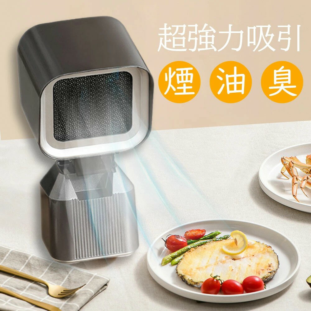 2025新登場 卓上レンジフード 卓上吸煙機 卓上換気扇 家庭用 焼肉 低騒音 強力吸引 2段階風力調整 移動可能 二重層油煙フィルター 3600rpm高性能 コンパクト 消臭器 無煙焼肉 鍋料理 焼き肉プレート 小型換気扇 ミニ換気扇 無臭 無煙 グリル