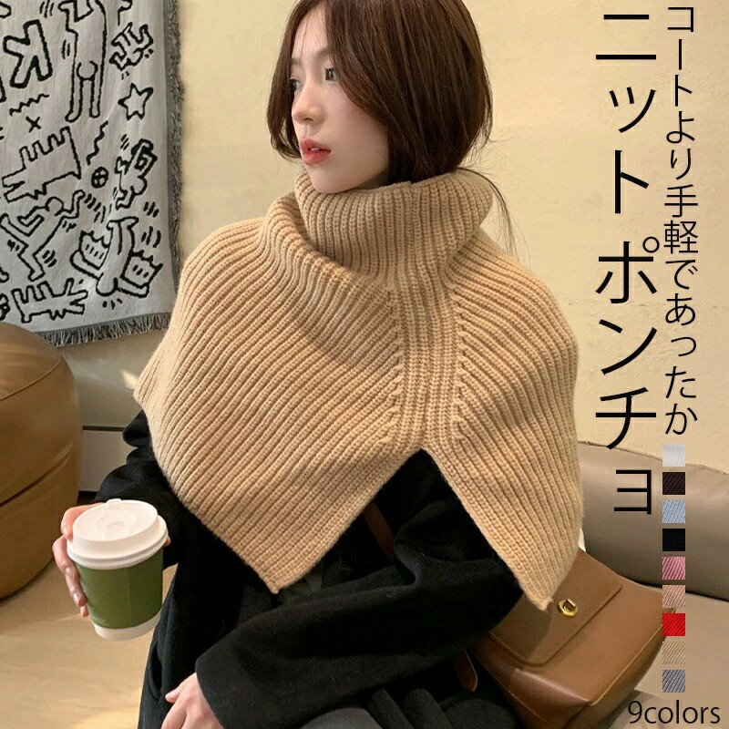 タートルネック 変形 ニットポンチョ リブニット レディース ニットケープ ニットスリットポンチョ マフラー レイヤード 重ね着 肩掛け ニット ベスト セーター ポンチョ ショート丈 ネックウォーマー スヌード マフラー ハイネック 暖かい 防寒 おしゃれ 首だけ 肩 メール便(4)