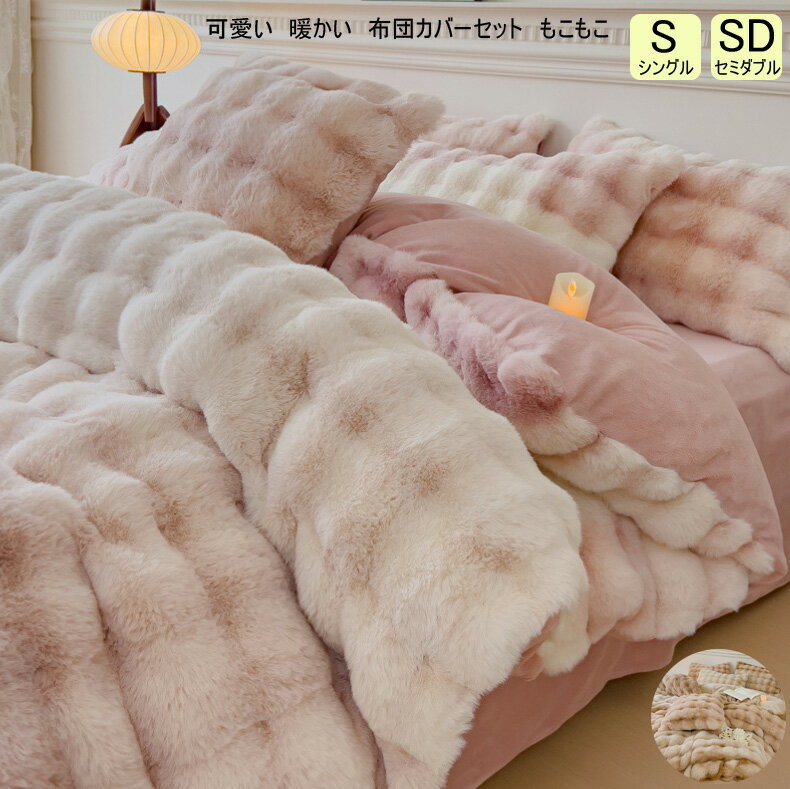 【送料無料】ふわふわ 布団カバーセット お姫様 暖かい 掛け布団カバー シングル セミダブル 可愛い 布..