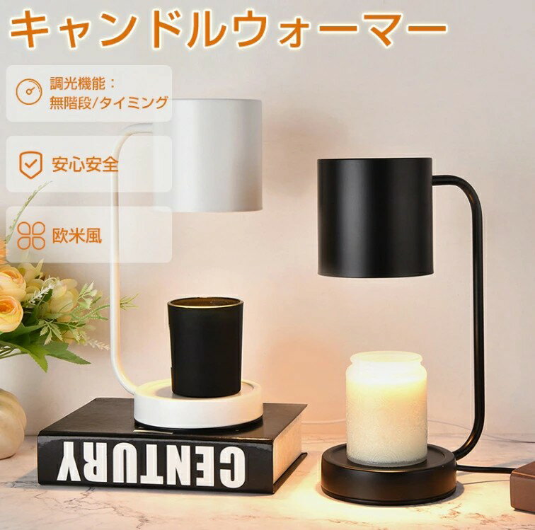 キャンドルウォーマー タイマー キャンドルウォーマーランプ キャンドルホルダー クラシック インテリア照明 間接照明 照明 卓上 木目調 アロマ アロマキャンドル ライト プレゼント 2個電球付き ホワイト ブラック