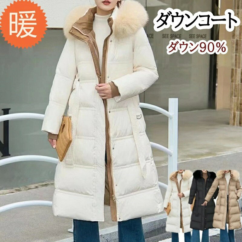 ダウンコートレディース ロングダウンコート ダウンジャケット ロングダウン アウターロングコート フォックスファー レディース ダウン90% 冬物 大きいサイズ...
