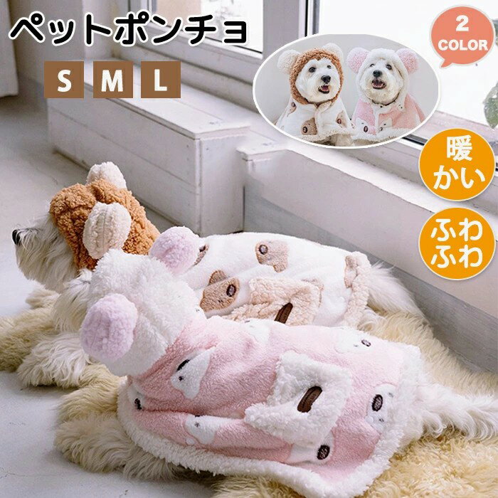 ペットポンチョ ペットブランケット ペット着る毛布 ふわふわ ふわふわ毛布 ブランケット 温かい 軽い ..