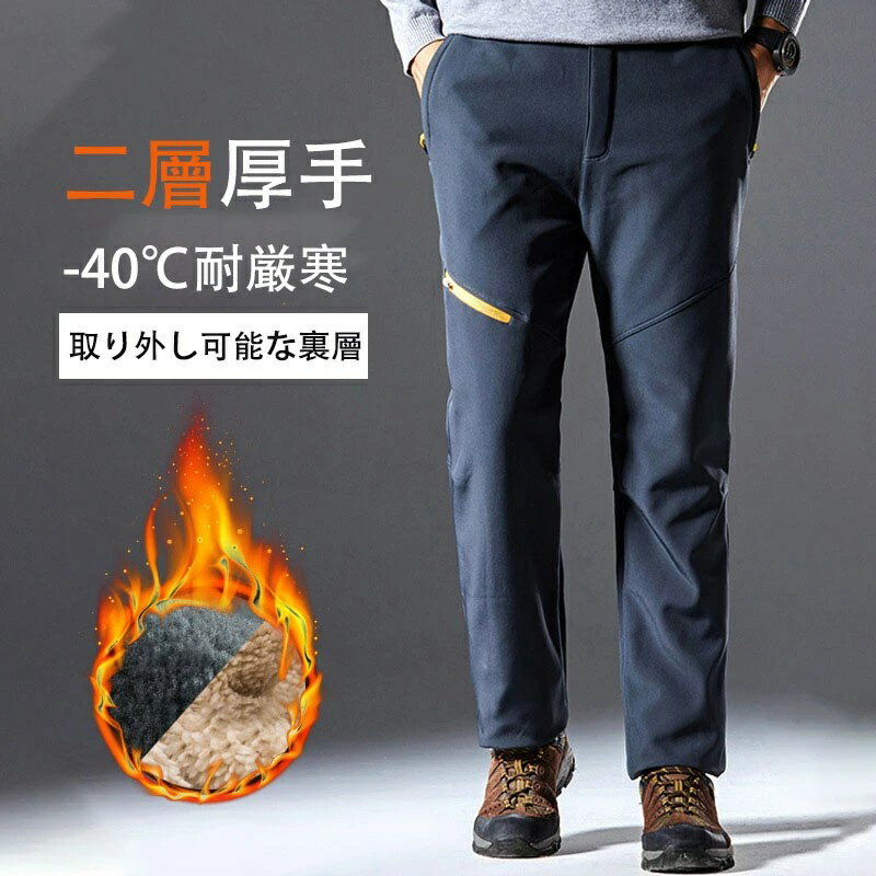 二層パンツ 登山パンツ 裏起毛 レディース メンズ アウトドアパンツ フリース 多機能 内部で取り外し可能 長ズボン 撥水加工 防汚 防水 防風ズボン ロングパンツ ソフトシェルパンツ 暖かい ストレッチ 秋冬用 保温 防寒着