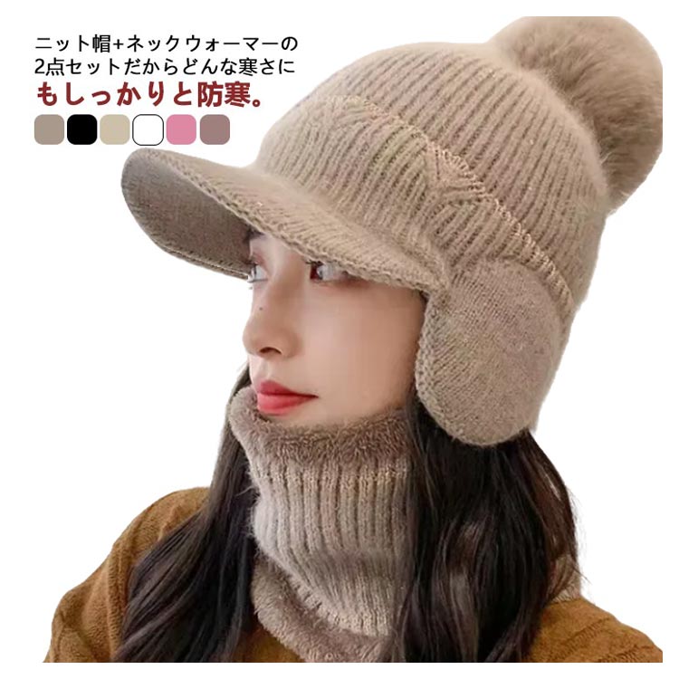 裏起毛 レディース 2点セット ネックウォーマー 秋冬 シンプル つば付き 秋冬 帽子 ニット帽 ポンポン付き 耳あて付き 可愛い おしゃれ 防寒 あったか リブ編み 可愛い ニットキャップ 保温 自転車 アウトドア スキー 暖かい