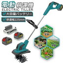 充電式耕運機 電動耕運機 家庭用 充電式耕うん機 (耕幅25.5cm/耕深22cm) 850W強力ブラシレスモーター 電動 ミニ耕運機 小型 軽量 女性でも簡単...