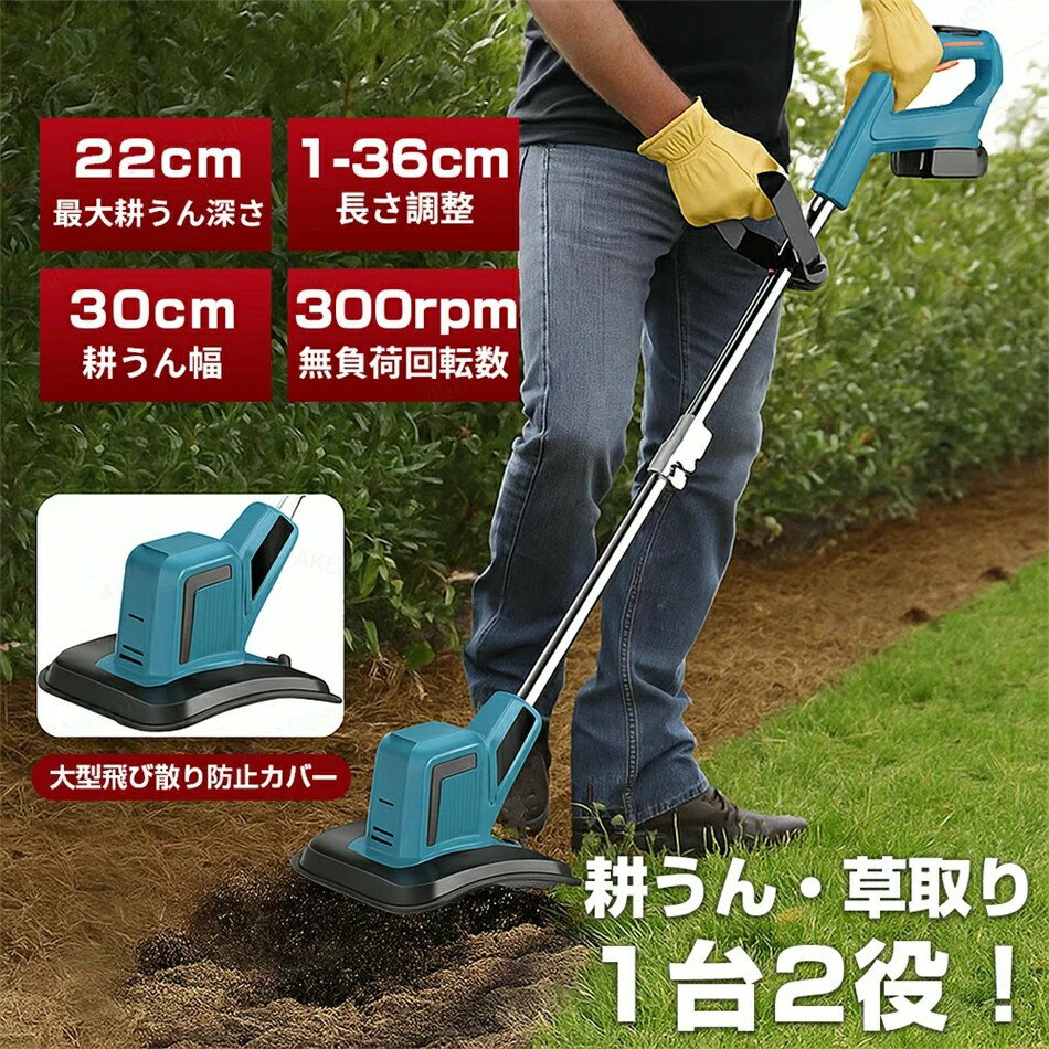 耕うん機 耕耘機 充電式耕うん機 最大耕うん深さ22cm 耕うん幅30cm 長さ調整可能 1-36cm 純銅製ブラシ..