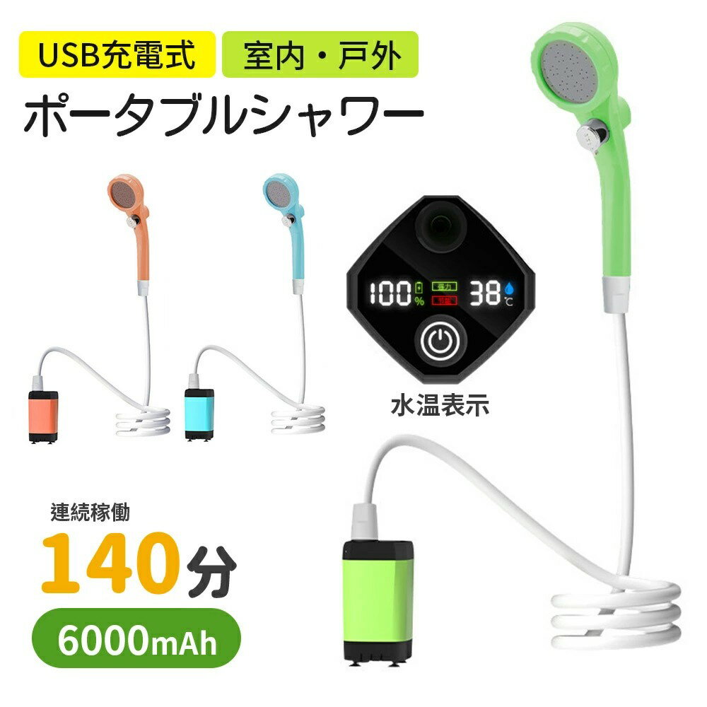 災害対策 ポータブルシャワー アウトドアシャワー USB充電式 大容量 簡易シャワー 電動シャワー 直射ヘ..
