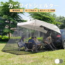 アウトドアカーサイドテント カーサイドタープ 蚊帳と収納バッグ付き ポータブルSUVテント 防水テールゲートシェード カーキャノピー アウトドア キャンプ 車 旅行用