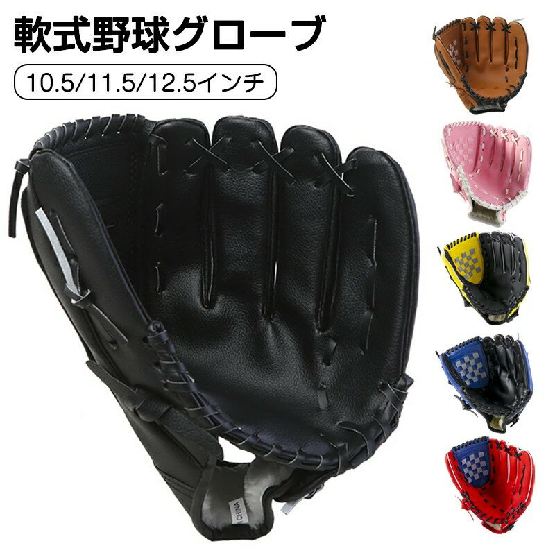 グラブ グローブ 学校 体育用 ソフトボール ソフトボール用グラブ 野球グラブ 軟式グラブ 一般用 遊び用 レジャー用 キッズ 子供用 中学生 大人用 親子 野...