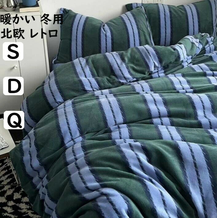 布団カバーセット 3点4点セット 秋冬 暖かい ストライプ柄 北欧 レトロ 緑*ブルー シングル ダブル ク..