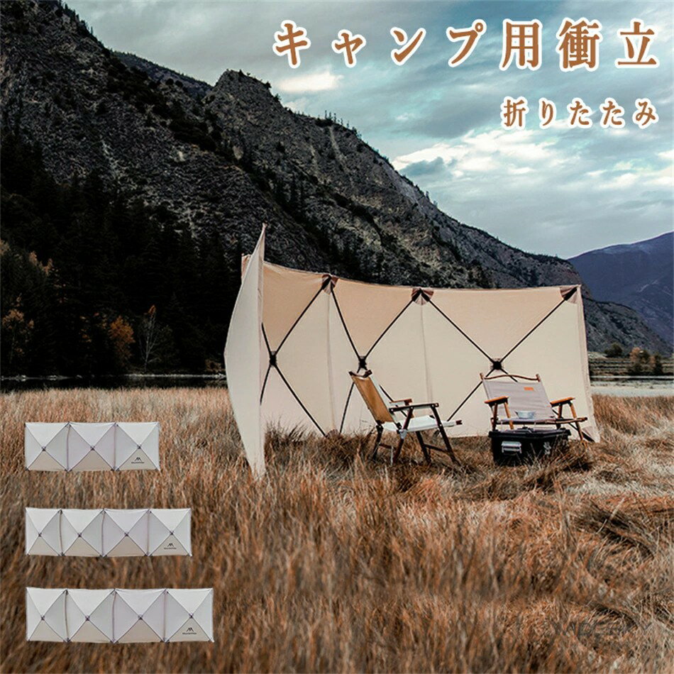 キャンプ用衝立 キャンプ用品 ウインドスクリーン 大型 焚火 陣幕 風防 仕切り 目隠し 軽量 アウトドア..