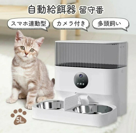 自動給餌器 自動餌やり機 多頭飼い 猫 カメラ付き 多頭 2匹用 2食 5L 自動給餌機 アプリ スマホ カメラ..
