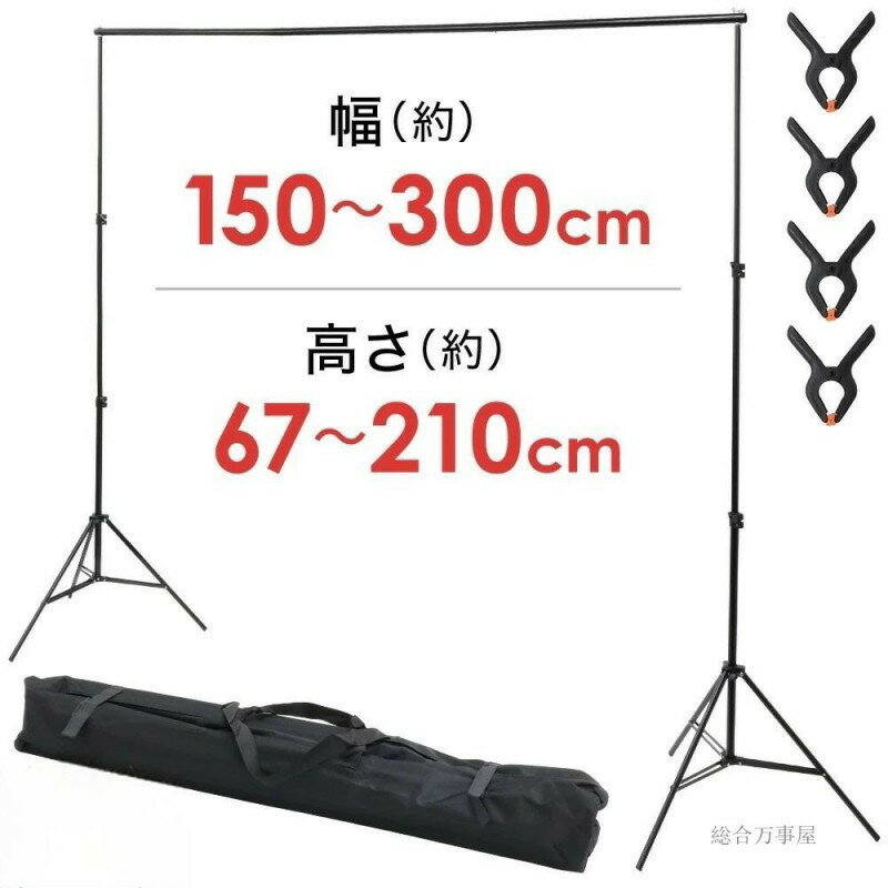 背景スタンド 撮影用 撮影 大型 収納ケース付 セット 撮影スタンド スクリーン スタンド 背景布スタン..