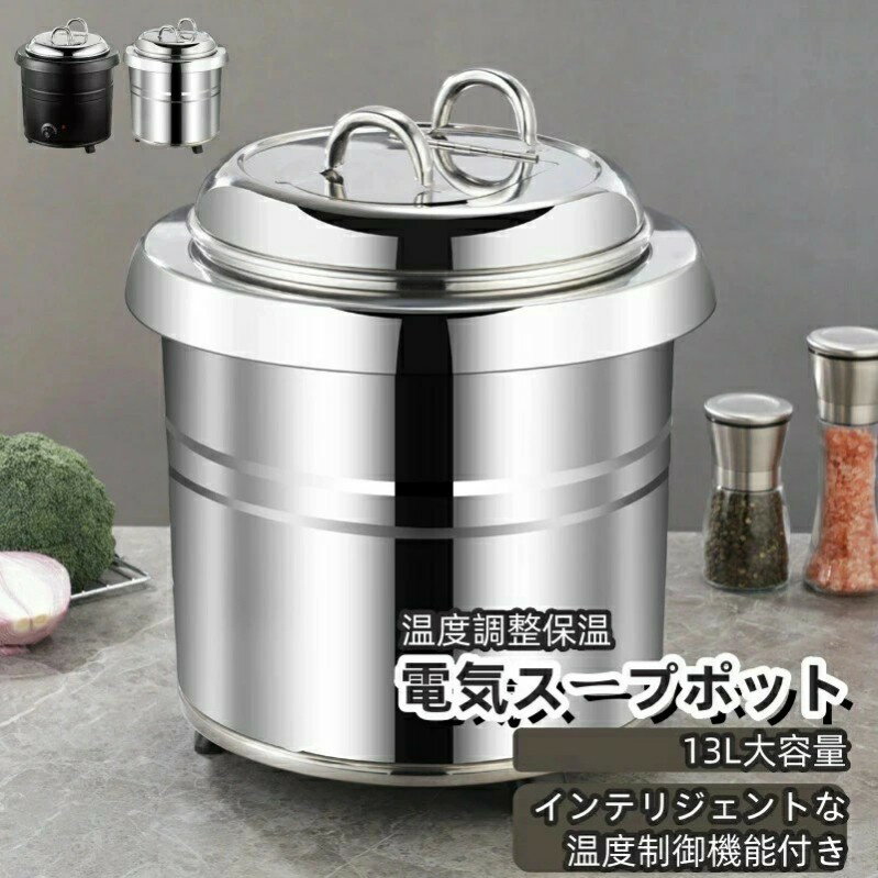 業務用スープ缶 食品スープポット 13L業務用ステンレス電気スープポット 保温シチューポット 食堂・レ..