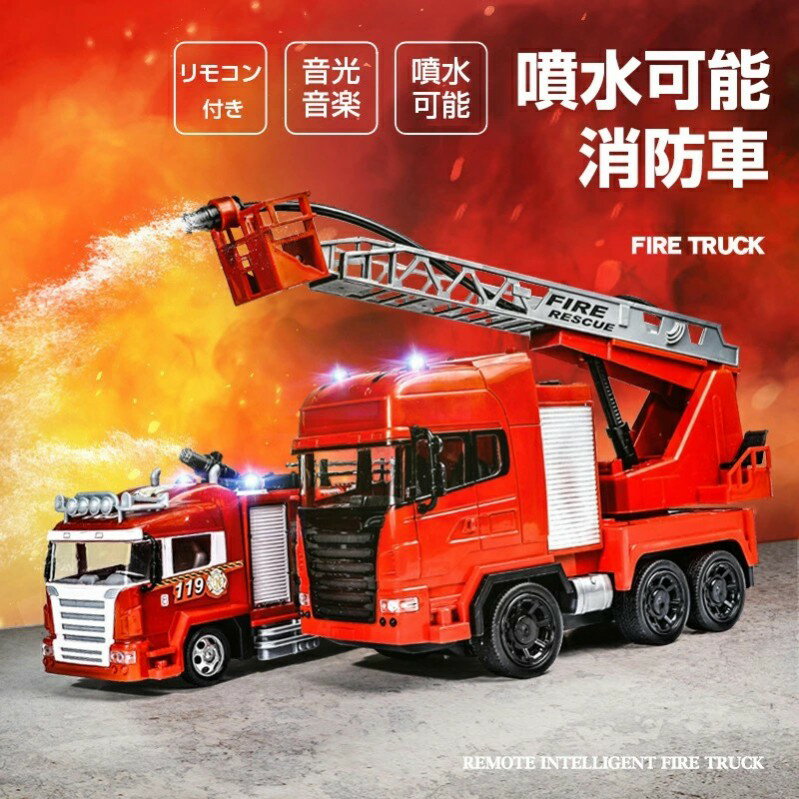 1:24 消防車 ラジコン はしご車 レスキュー 火災 子供 おもちゃ 消防 放水 散水 サイレン led ライト ..