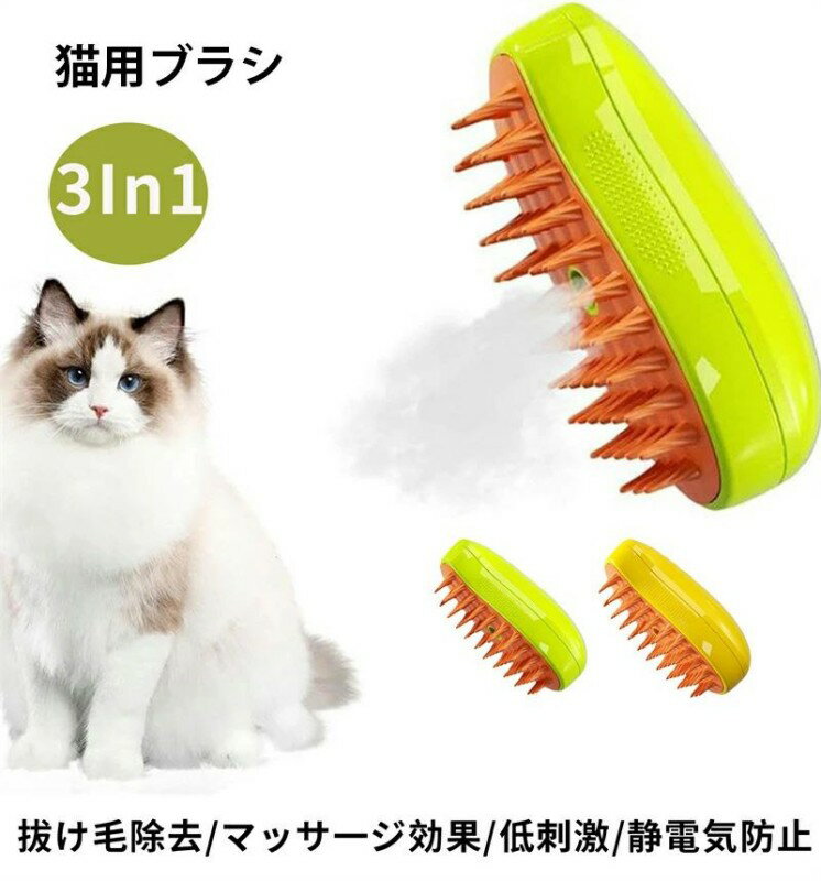 猫スチームブラシ 3in1 蒸気ペットブラシ ペットグルーミングブラシ 充電式 噴霧式ペットコーム 痛くない 犬 猫 ブラシ マッサージ ペット用ブラシ シリコン スリッカーブラシ 抜け毛除去 痛くない