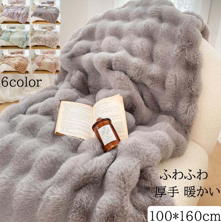 【送料無料】ブランケット 掛毛布 防寒対策 100*160cm 配色 秋冬 大判 厚手 高級感 フェイクファー フ..
