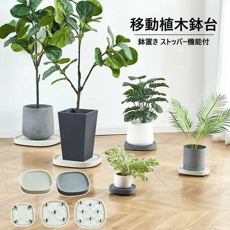 植木鉢台 移動花台 鉢受台 鉢置き台 フラワースタンド 鉢置台 キャスター プランター用受皿 トレー 鉢..