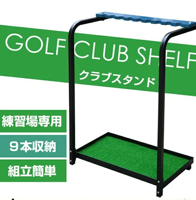 ゴルフクラブスタンド ゴルフ クラブスタンド 9本収納 ゴルフ クラブ 収納 ラック ...