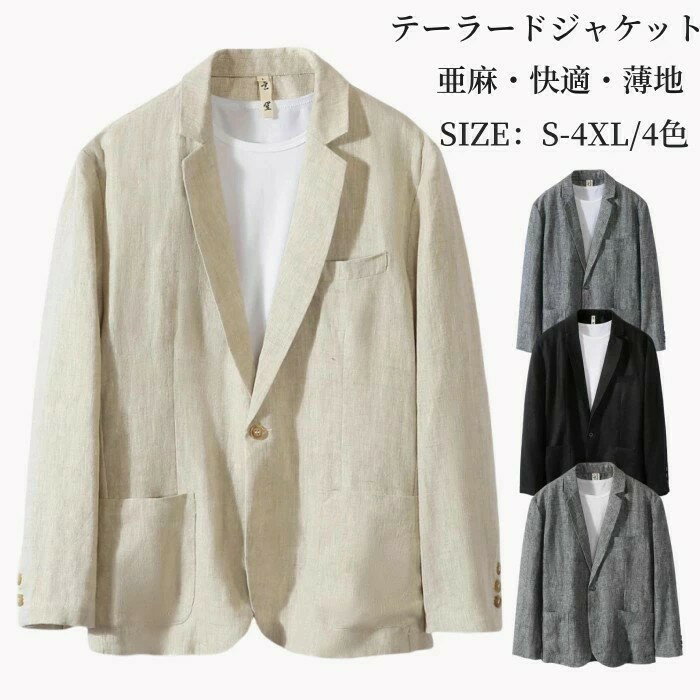 サマージャケット 亜麻100% テーラードジャケット リネンジャケット メンズブレザー 無地 カジュアルジャケット 一つボタン ビジネス サマーアウター薄地 細身 紳士品春夏物 涼麻 父の日 プレゼント 冷感