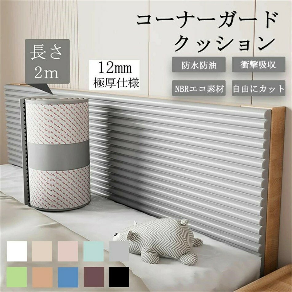 楽天サカツクストアコーナーガード クッション 赤ちゃん こーなーがーど ベビーガード 剥がせる コーナークッション ごっつん防止 ケガ防止 子供 衝撃吸収 ベビー 壁 テーブル テレビ台 ベッド 角 棚 ガード 防水 階段 幼児 壁クッション ケガ 転倒 保護 海外通販