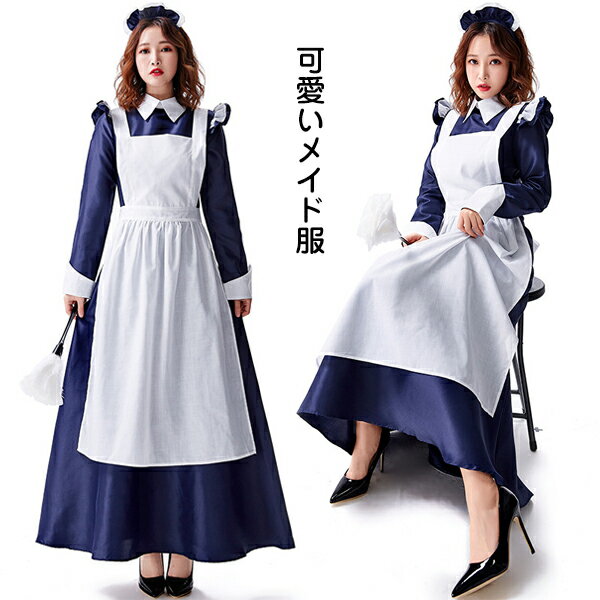 メイド服 ロング メイド レディース 大人用 ハロウイン衣装 メイド服 ロング丈 制服 喫茶店 変装ワンピース 演出服Halloween衣装 コスプレ衣装 cosplay 大人用 パーティー イベント 文化祭 忘年会 S M L XL 2XL