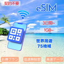 eSIM 世界周遊eSIM 75国 300MB 500MB 5GB 10GB 日本eSIM アメリカeSIM 韓国eSIM 中国eSIM 台湾eSIM フィリピ...
